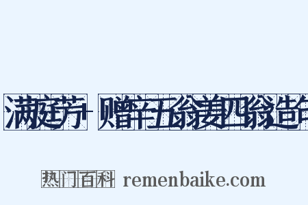 满庭芳+赠辛五翁姜四翁造句是什么意思的图片